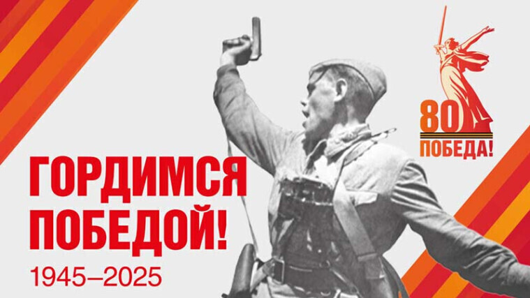 Гордость Великой Победы!