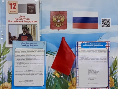 День Конституции РФ