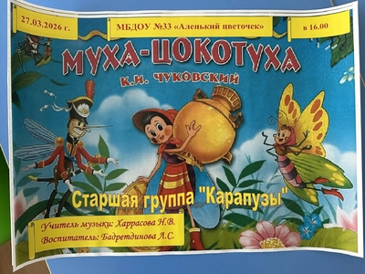 "Муха-цокотуха" -музыкальный спектакль