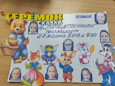 Афиша спектакля "Теремок"